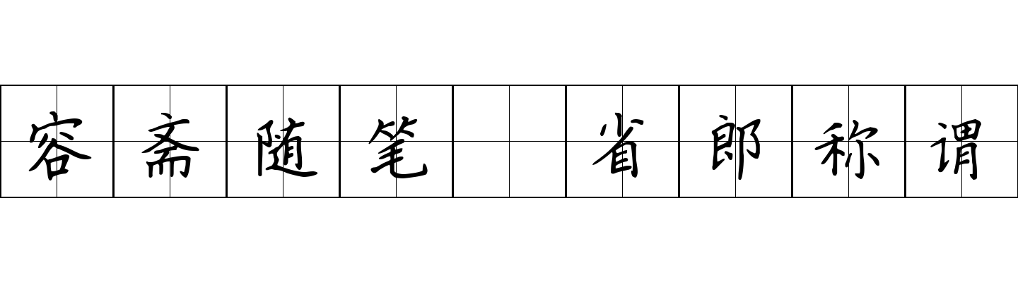 容斋随笔 省郎称谓